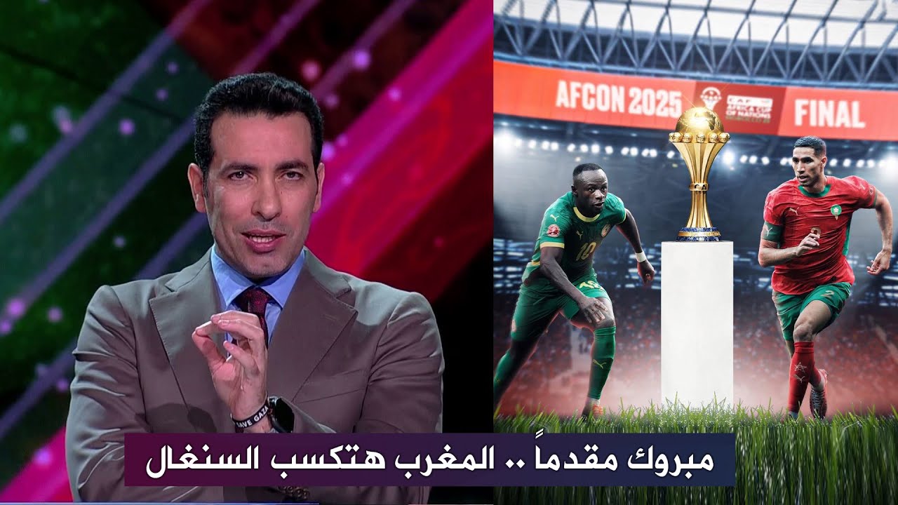 ابو تريكة يطمئن جماهير المغرب ويرشحهم للفوز باللقب امام السنغال