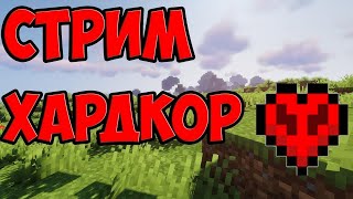 🔥ХАРДКОР 🔥 МАЙНКРАФТ 1.20.1 Minecraft Стрим №5