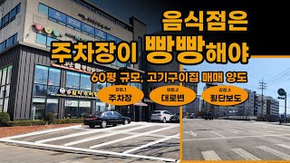 [구로구 맛집매매 양도] 유동성 집중되는 대로변 횡단보도와 식당 앞 넓은 주차장 확보 참숯구이 맛집 매매 양…