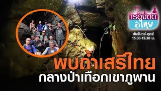 ฮือฮา!! พบถ้ำเสรีไทยกลางป่าเทือกเขาภูพาน | เรื่องดีดีทั่วไทย