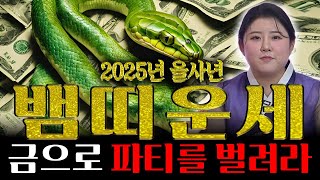 ✨2025년 신년운세 뱀띠운세✨ 하늘의 문이 열려 금전으로 축제를 열다!!! 65년생 77년생 89년생 53…