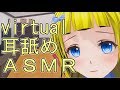 [ＡＳＭＲ]　脳まで犯されそうな耳舐め（Virtual版）  [肉声・吐息ほぼ無し]