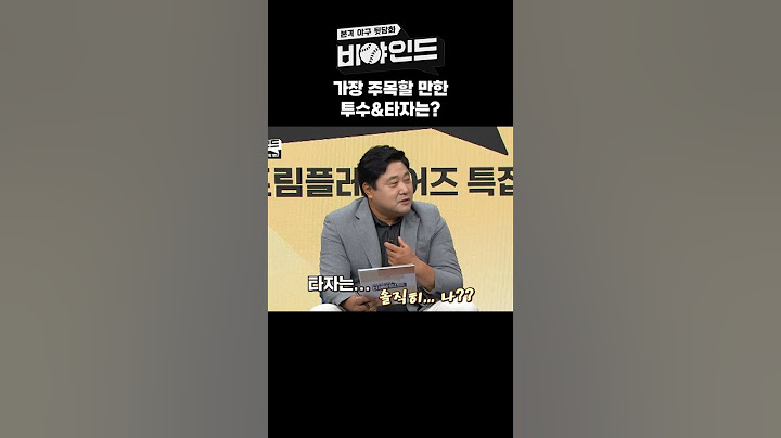'한일 드림 플레이어즈 게임' 가장 주목할 만한 투수&타자는? #비야인드 #박소영 #한명재 #서재응 #양준혁 #김인식 #안경현 #엠스플 #shorts