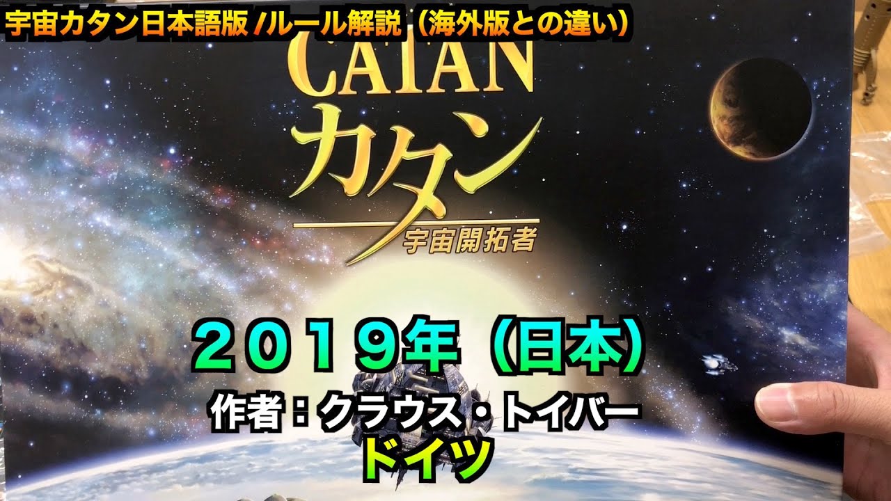 宇宙カタン 海外版と日本語版のルール変更点 By社団法人ボードゲーム Youtube
