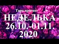 ТАРО. ПРОГНОЗ  с 26.10 –01.11.2020. Главные события недели. Что будет? Совет Таро.