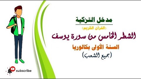 مدخل التزكية (القرآن الكريم) : الشطر الخامس من سورة يوسف - السنة الأولى بكالوريا -
