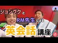 📚ジョングクとナムジュンの英会話講座📖【BTS日本語字幕】