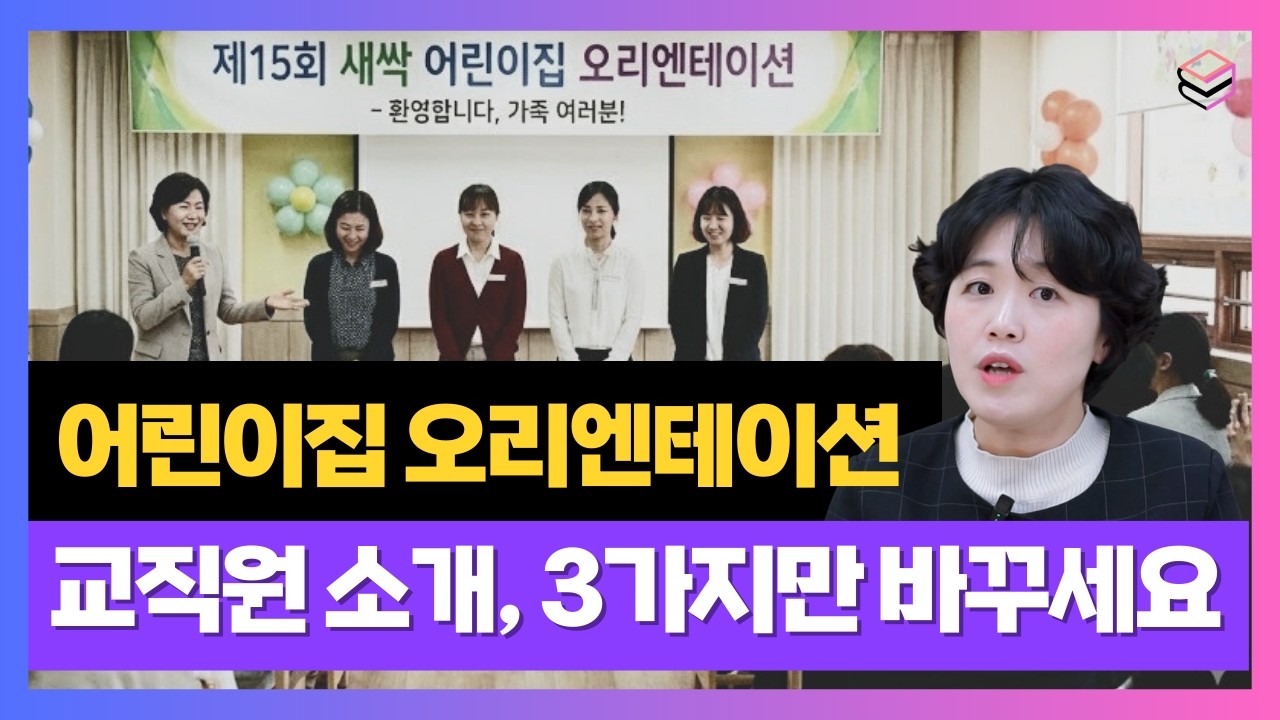 학부모의 마음을 사로잡는 새학기 오리엔테이션 교사 소개