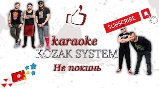 KOZAK SYSTEM - Не покинь (Караоке)