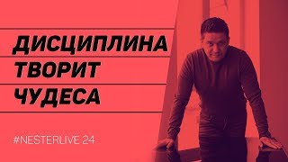 Дисциплина Творит Чудеса #NesterLive24