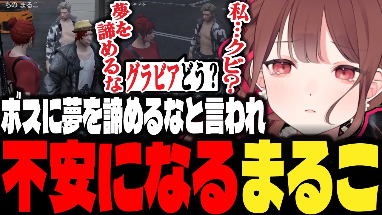 【ストグラ】ボスの「夢を諦めるな」発言で不安になるちのまるこ【ちのまるこ/にごんご/切り抜き】