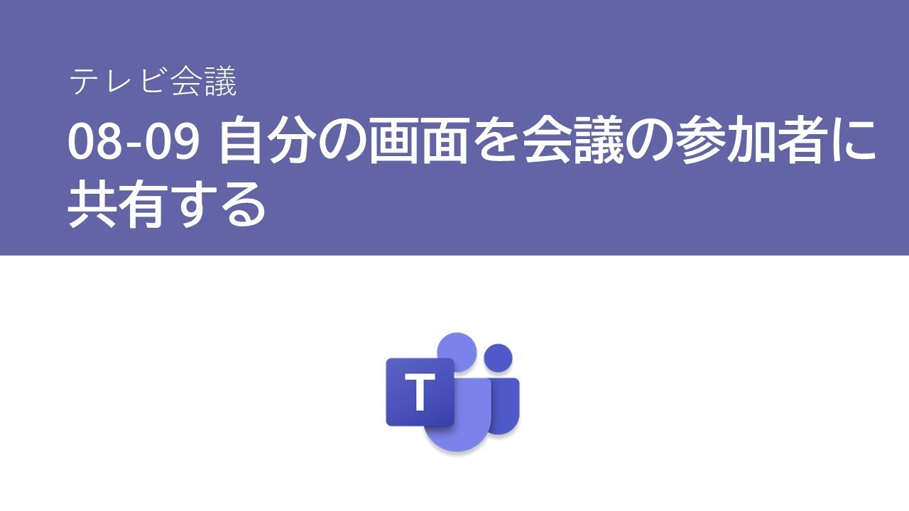 08 09 自分の画面を会議の参加者に共有する Youtube 08 09 自分の画面を会議の参加者に共有する Youtube