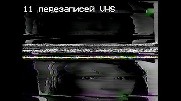 Что будет, если 12 раз «Мой блуждающий огонь» перезаписать на VHS?