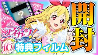 アイカツ 劇場版特典 コマフィルム 23枚 まとめ売り 被りなし 訂正】 『劇場版アイカツプラネット！』入場特典「アイカツ