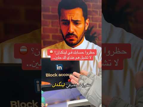 حظرو حسابك في لينكدان لاتشيل هم عندي لك حلين لينكدان وظائف