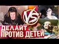 ДЕЛАЙТ ПРОТИВ ДЕТЕЙ В CS:GO