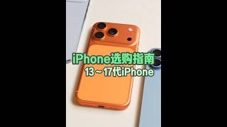 2026年最新的全系列iPhone购买指南 从13到17系列哪一款值得买哪款性价比最高一期视频给你讲清楚！#苹果手机推荐 #性价比手机 #苹果 #转转