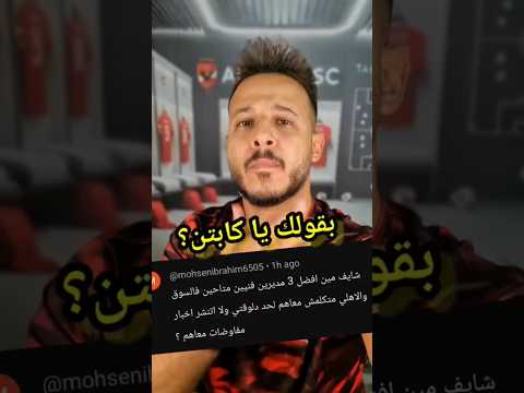 افضل 3 اسماء الاهلي مفاوضهاش في ملف مدرب الاهلي الجديد بقولك يا كابتن سؤال وجواب كابتن دوله