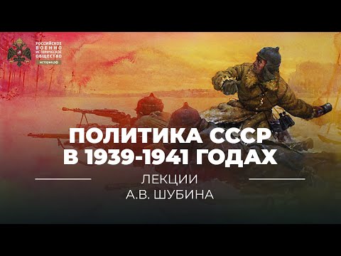 Политика СССР в 1939-1941 годах и загадка 22 июня 1941 года