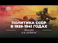 Политика СССР в 1939-1941 годах и загадка 22 июня 1941 года