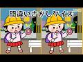 【間違い探しクイズ】短時間で取り組めるシニア脳トレ!無料ゲーム【注意力UP】#1063