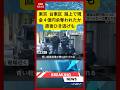 【速報】東京 台東区 路上で現金４億円余奪われたか 直後ひき逃げも #ニュース #強盗事件 #現金強奪