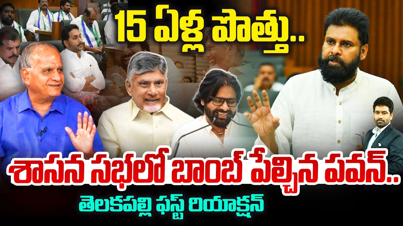 Telakapalli Analysis On PawanKalyan Comments Kutami Alliance 15 ఏళ్ల పొత్తు..సభలో బాంబ్ పేల్చిన పవన్