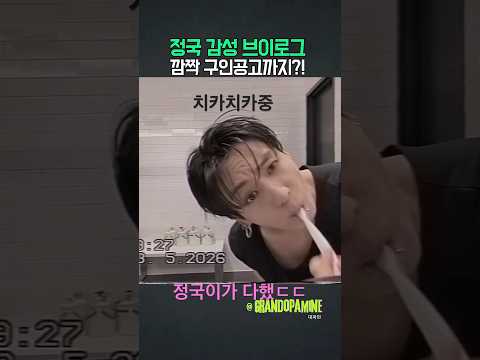 <strong>정국</strong> 감성 브이로그?! 깜짝 구인공고까지??