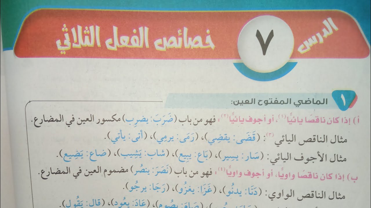 شرح وحل تدريبات الدرس(٧)في الصرف (خصائص الفعل الثلاثي) للصف الثاني الإعدادي الأزهري الترم الأول 2024