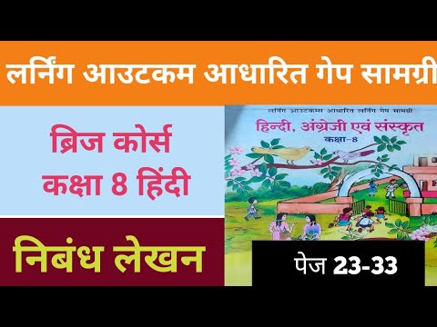 लर्निंग आउटकम आधारित ब्रिज कोर्स कक्षा 8 हिंदी "निबंध लेखन" पेज नंबर 23 -33 /class 8 bridge course