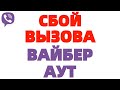 Вайбер сбой вызова !