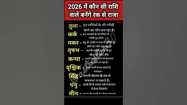 2026 में कौन सी राशि वाले बनेंगे रंक से राजा