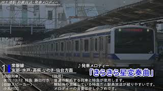 JR常磐線 土浦駅 到着放送・発車メロディー「きらきら星変奏曲」「風の贈り物」