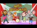 ஹிப் ஹாப் காடு | Tamil Moral Story | Tamil Cartoon | Cartoon Cartoon | Chiku Tv Tamil