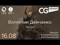CG Stream. Валентин Демченко. Часть 1