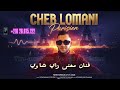        2026 3 3 علاش علاش أجمل فيديو تشوفو في حياتك