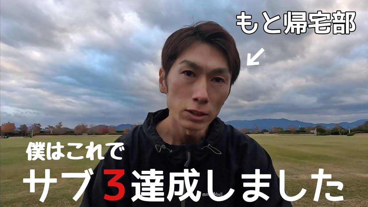 もと帰宅部がマラソンでサブ3達成した方法