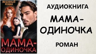 АУДИОКНИГА РОМАН: МАМА-ОДИНОЧКА