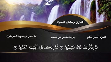 ما تيسر من سورة المؤمنون  القارئ رمضان الصباغ