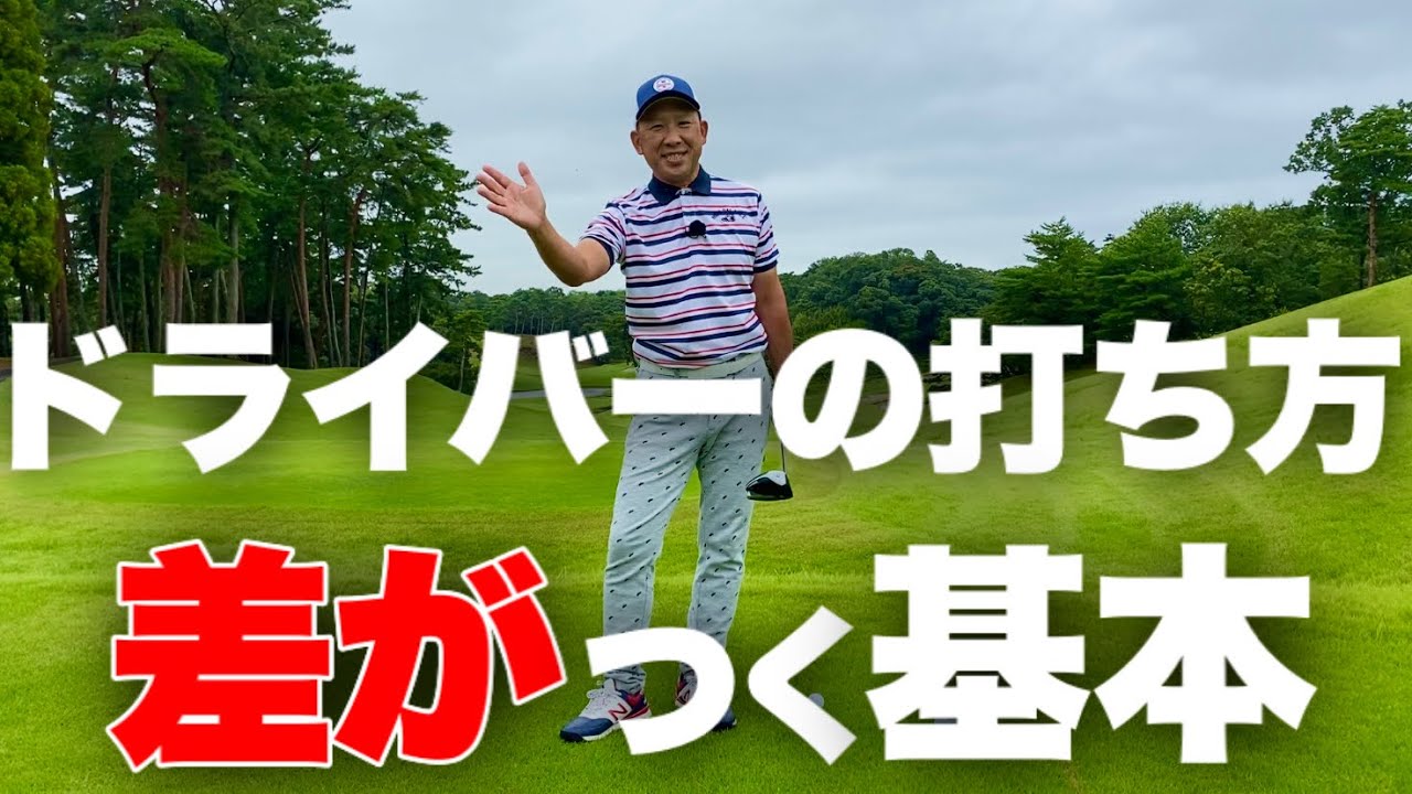 【ドライバーの打ち方】基本基礎を覚えないと一生下手なまま