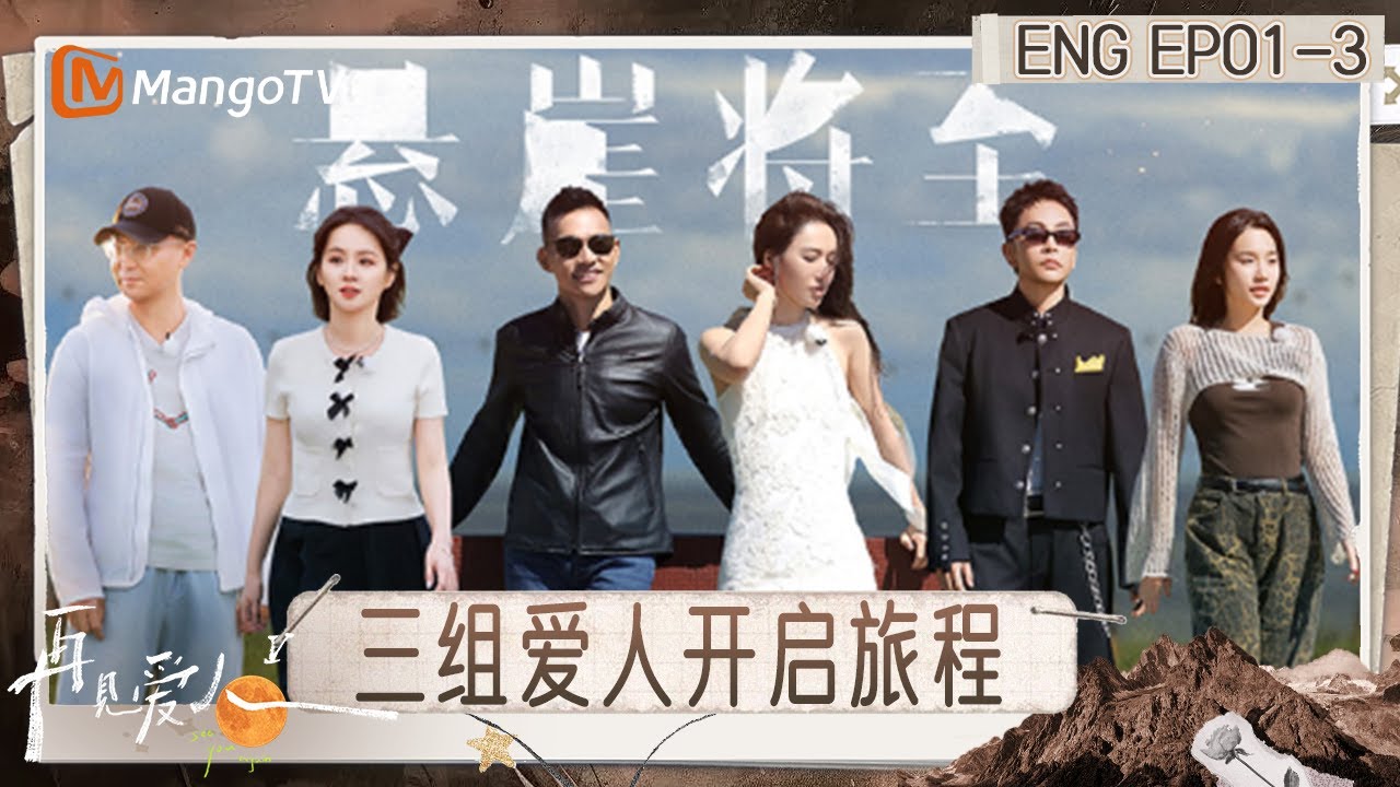 [ENG] FULL《再见爱人5》EP1-3：邓莎自曝“丧偶式”婚姻 李施嬅想要的不是突如其来的求婚｜《再见爱人第五季》See You Again S5｜MangoTV