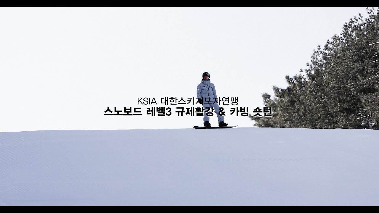 KSIA 스노보드 레벨3 규제활강 및 카빙숏턴 시범 영상 _ 대한스키지도자연맹