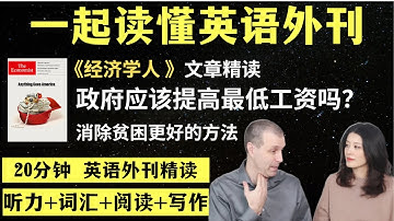 政府应该停止提高最低工资｜英语外刊精读｜词汇量暴涨｜英语阅读｜英语听力｜英文写作｜一起读懂美国新闻｜趣味学英语｜《经济学人》文章精读｜外刊精读第155期