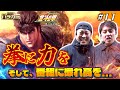 【シモリュウのパチガミ#11】「北斗でヴヴヴで激闘！前編」