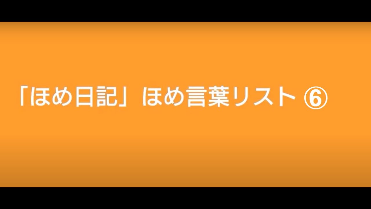 ほめ日記 ほめ言葉リスト テキスト版 Youtube