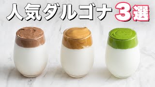 簡単！ダルゴナコーヒー / ダルゴナ抹茶 / ダルゴナココアの作り方【#家で一緒にやってみよう】