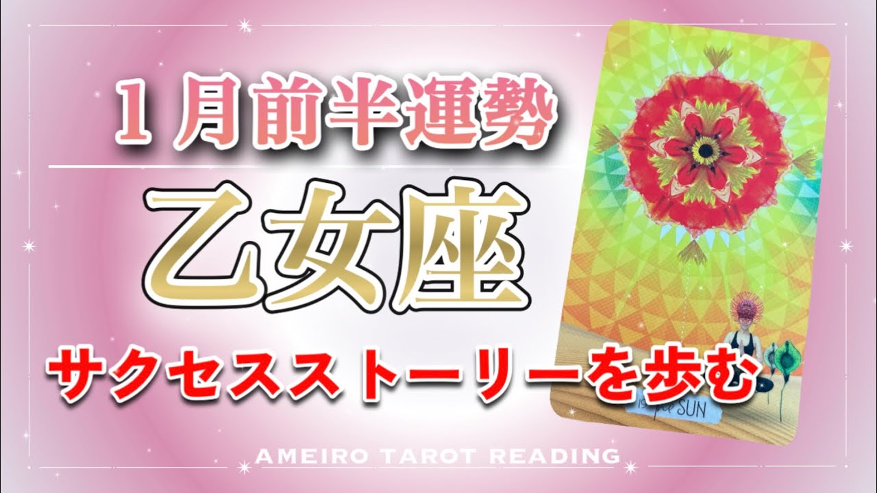 【乙女座♍️2026年１月前半】成功の道‼️サクセスストーリーを歩む🎊✨