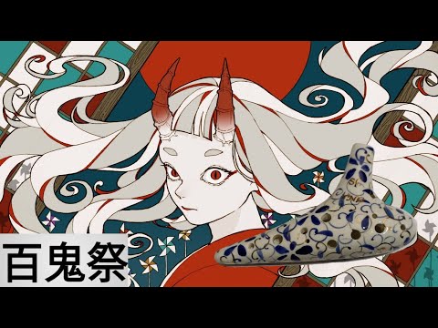 [Ocarina Cover]百鬼祭 (remember to wear earphones) #ocar_rina