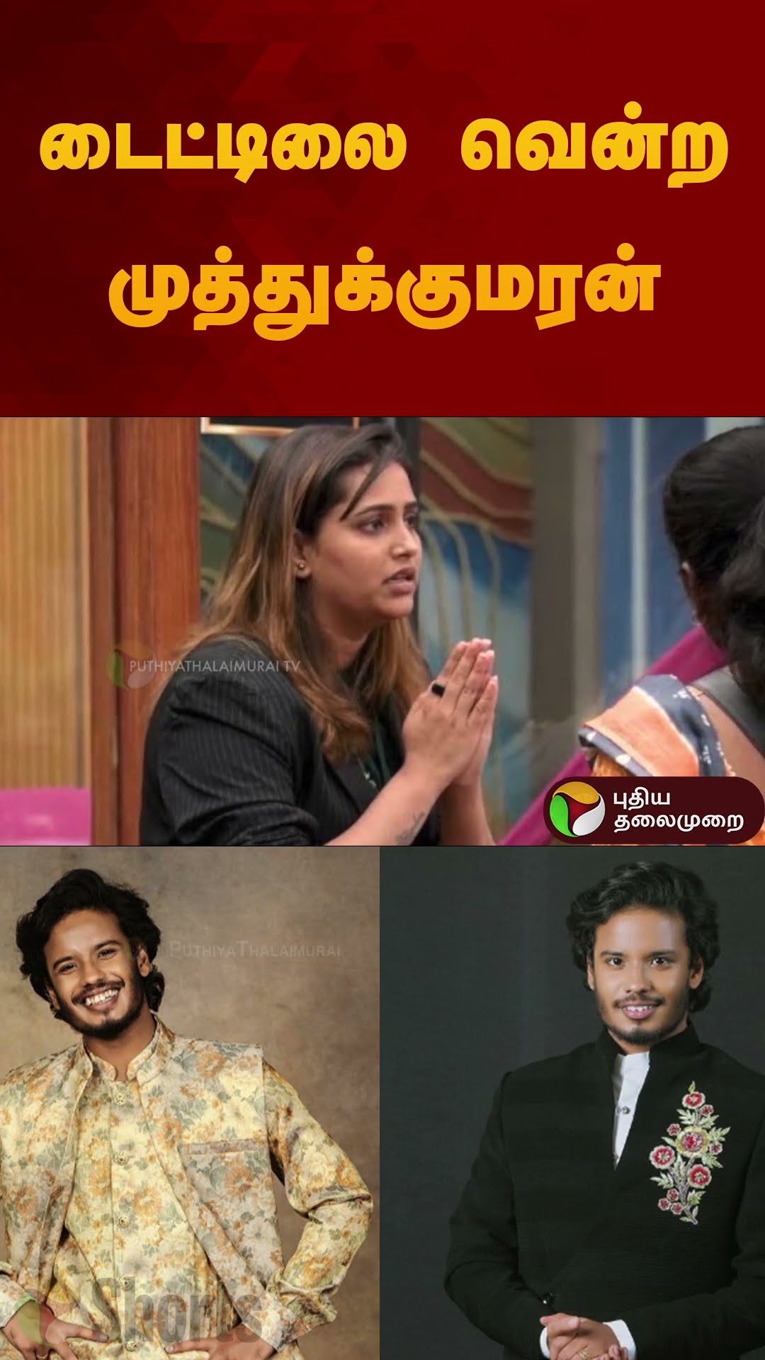 டைட்டிலை வென்ற  முத்துக்குமரன் | #biggboss #biggbosstamil | #vijaysethupathi | #muthukumaran #shorts