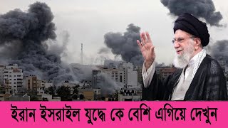 ইরান ইসরাইল যুদ্ধ মোড় ঘুরে গেল। #iran #israel #war #fypシ゚viral